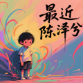 陈泽兮 - 最近