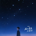 陈泽兮 - 满天星辰不及你