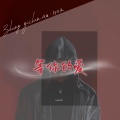 郑亦辰 - 等你的爱