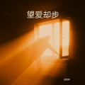 夏遇明 - 望爱却步