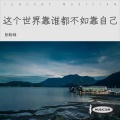 张盼峰 - 这个世界靠谁都不如靠自己