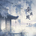 白允y - 兰花指捻红尘似水