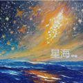华虫 - 星海