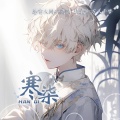 寒柒风 - 不删不聊不再打扰