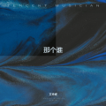 艾秀妮 - 分了吧