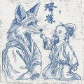 牛仔很忙 - 娘的话