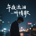 夏遇明 - 午夜流泪听情歌