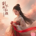 夏遇明 - 割不断的红颜