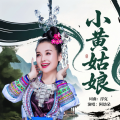 阿幼朵 - 小黄姑娘伴奏