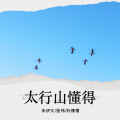 张伟、杜倩倩 - 太行山懂得