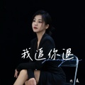 大麦 - 我追你退