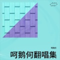 呵鹅何 - 不要再说了