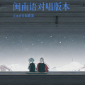 江南春哥、晗玉 - 月亮啊 听我讲