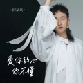 阿斌斌 - 爱你的心你不懂