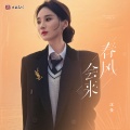 沈曼 - 春风会来