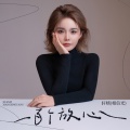 轩姨(相信光) - 一百个放心
