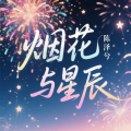 陈泽兮 - 烟花与星辰