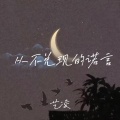 艺凌 - 从不兑现的诺言