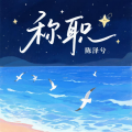 陈泽兮 - 称职