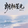 陈泽兮 - 朗朗星光