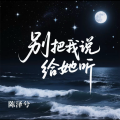 陈泽兮 - 别把我说给她听