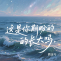 陈泽兮 - 這是你期盼的長大嗎