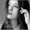 龙翼 - 想你一次心就痛一次