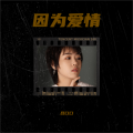 吕口口、西泽 - 因为爱情