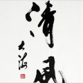 清风 - 一生啊