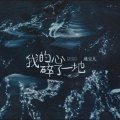 燕宝儿 - 我的心碎了一地