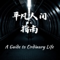 李志洲、李茂达 - 平凡人间指南