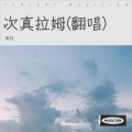 沐凡 - 次真拉姆 (Live)