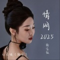 无名姐（路宝） - 情网 2025