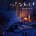 轻松频率 - 陪伴是人生最大的幸福|心灵治愈故事