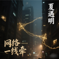 夏遇明 - 网络一线牵
