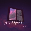 何洁 - 你是我的风景