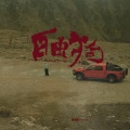 闫泽欢 - 逃离计划