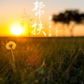 戊道子 - 帮扶(蒲公英之歌)女版