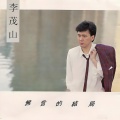 李茂山 - 迟来的爱