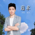 隆杰 - 追求