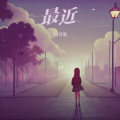 DJ诗意 - 最近 (可是我却不能够在你的身旁)(DJ诗意 remix)