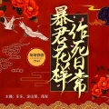 南渠、主播涂山璟、夏眠、主播东东 - 002 遇刺