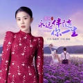 满仓 - 永远伴随你一生