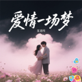 夏遇明 - 爱情一场梦