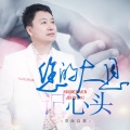 望海高歌 - 您的大恩记心头