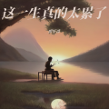 廖军哥 - 这一生真的太累了