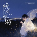 格雷西西西、何解一 - 晚风等待