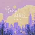 徐暖暖 - 曾经的你有多爱我