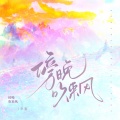 辛雯 - 傍晚吹来风