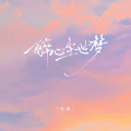 鱼蛋 - 醉心尘世梦